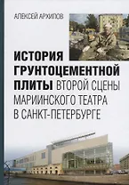 История грунтоцементной плиты второй сцены Мариининского театра в Санкт-Петербурге