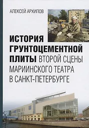 История грунтоцементной плиты второй сцены Мариининского театра в Санкт-Петербурге