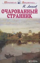 Очарованный странник. Тупейный художник