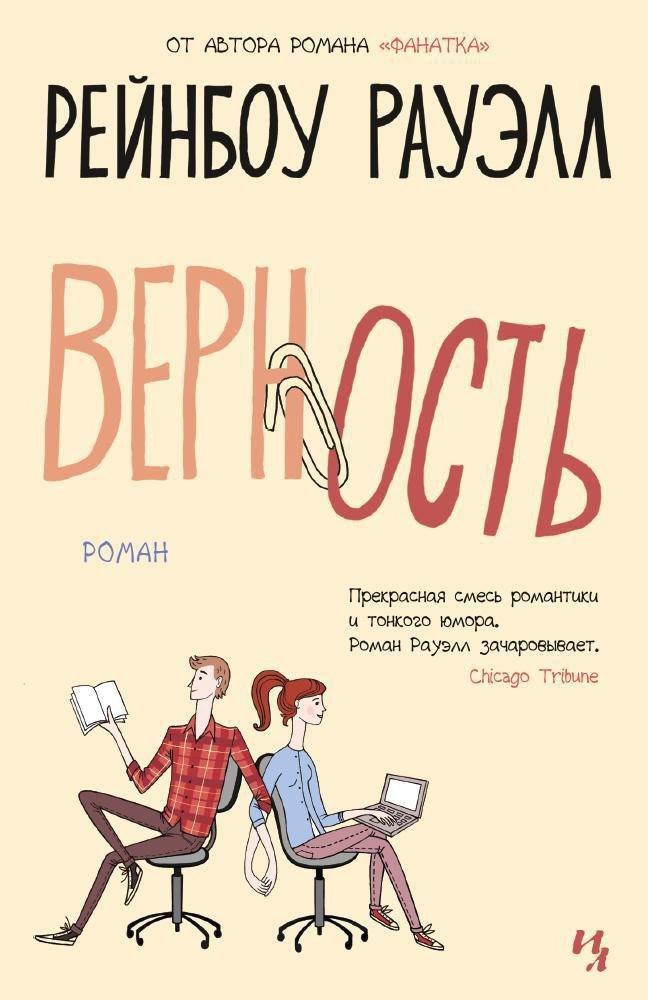 

Верность