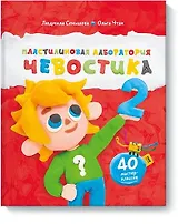 Пластилиновая лаборатория Чевостика 2