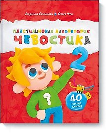 Пластилиновая лаборатория Чевостика 2