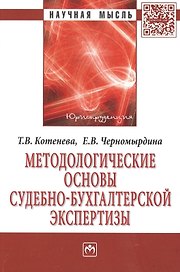 Методологические основы судебно-экономической экспертизы