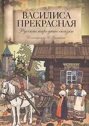 Василиса Прекрасная
