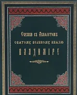 Служба с акафистом святому равноапостольному великому князю Владимиру. Репринтное издание 1888г.