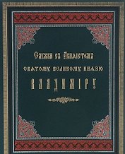 Служба с акафистом святому равноапостольному великому князю Владимиру. Репринтное издание 1888г.