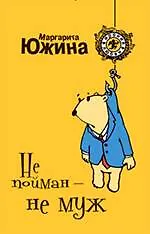 Не пойман - не муж: роман