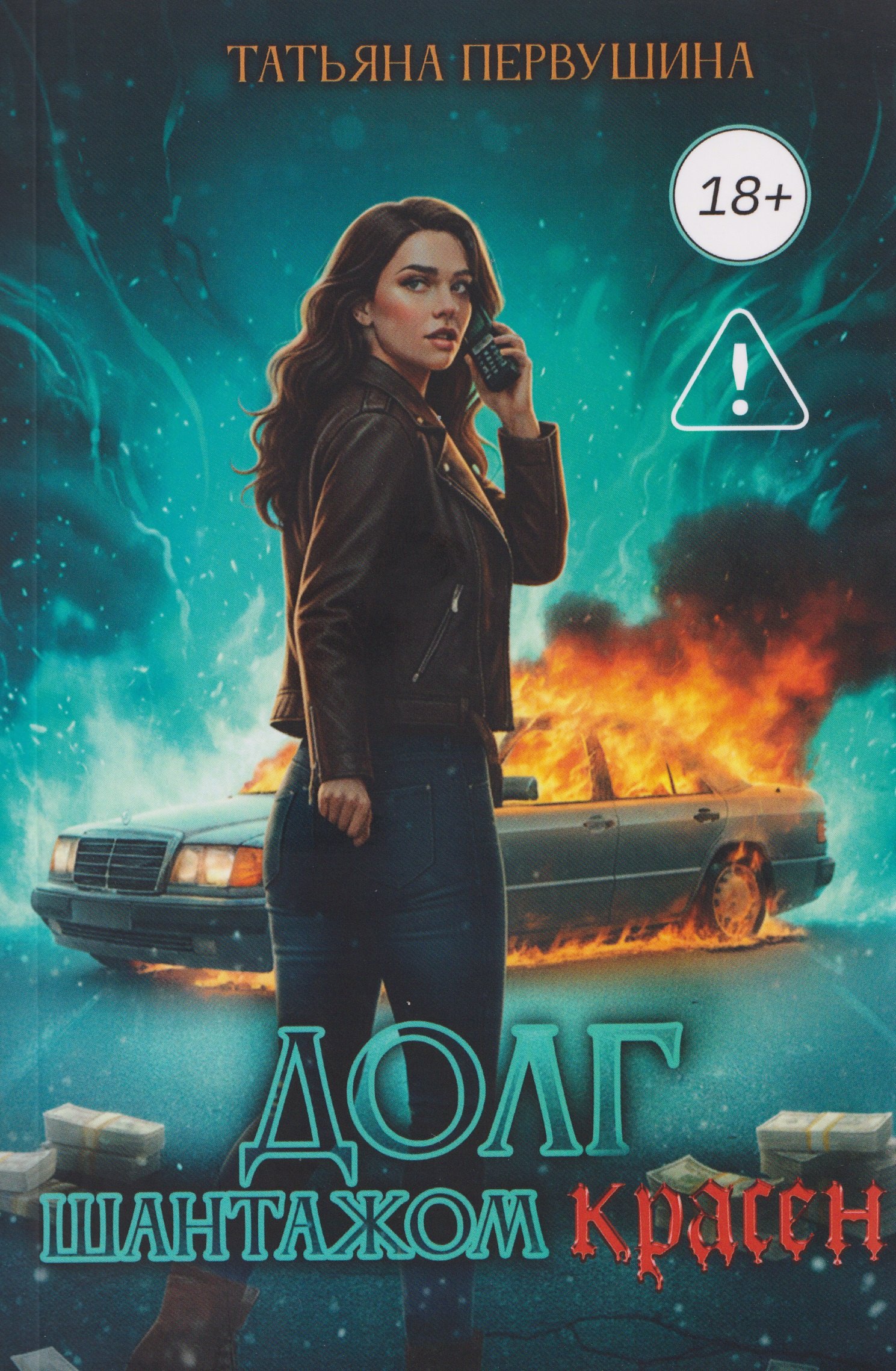 

Долг шантажом красен