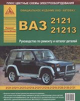 Автомобили ВАЗ 2121-21213 и их модификации Руководство по ремонту и каталог деталей (ч/б) (+ цветные схемы электрооборудования) (мягк)(Атласы Автомобилей) (Арго-авто)