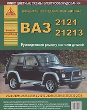 Автомобили ВАЗ 2121-21213 и их модификации Руководство по ремонту и каталог деталей (ч/б) (+ цветные схемы электрооборудования) (мягк)(Атласы Автомобилей) (Арго-авто)