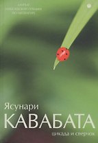 Цикада и сверчок: романы, рассказы