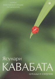Цикада и сверчок: романы, рассказы