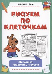Рисуем по клеточкам. Животные, предметы, игрушки