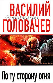 По ту сторону огня