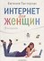 Интернет для женщин.  3-е изд - 2