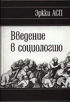 Введение в социологию