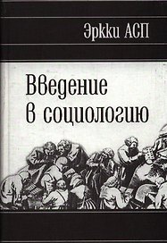 Введение в социологию