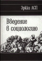 Введение в социологию