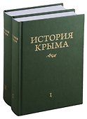 История Крыма. В 2 томах (комплект из 2 книг) - 0