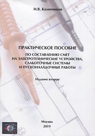 Практическое пособие по составлению смет на электротехнические устройства, слаботочные системы и пусконаладочные работы
