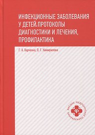 Инфекционные заболевания у детей:протоколы диагностики и лечения,профилактика