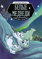 Белые медведи