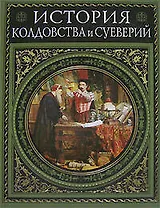 История колдовства и суеверий. Современная версия