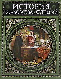 История колдовства и суеверий. Современная версия