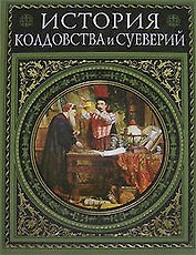 История колдовства и суеверий. Современная версия