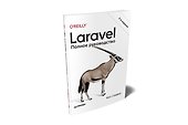 Laravel. Полное руководство. 2-е издание - 1