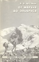 От Маруха до Эльбруса. Спортивные туристические маршруты