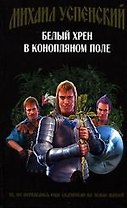 Белый хрен в конопляном поле