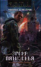 Эпоха Пятизонья.