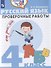 Русский язык. Проверочные работы. 4 класс. Учебное пособие для общеобразовательных организаций - 0