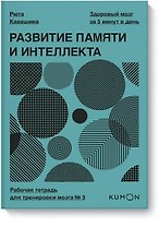 Развитие памяти и интеллекта. Рабочая тетрадь для тренировки мозга №3