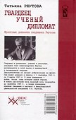 Гвардеец. Ученый. Дипломат. Фронтовые дневники академика Реутова - 1