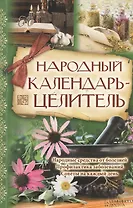 Народный календарь-целитель