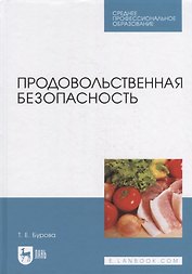 Продовольственная безопасность: учебник для СПО