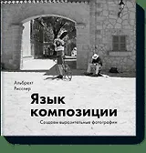 Язык композиции. Создаем выразительные фотографии