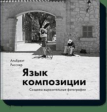 Язык композиции. Создаем выразительные фотографии