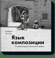 Язык композиции. Создаем выразительные фотографии