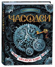 Часодеи. Часовой ключ Книга 1