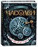 Часодеи. Часовой ключ Книга 1 - 0