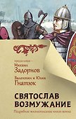 Святослав. Возмужание - 0
