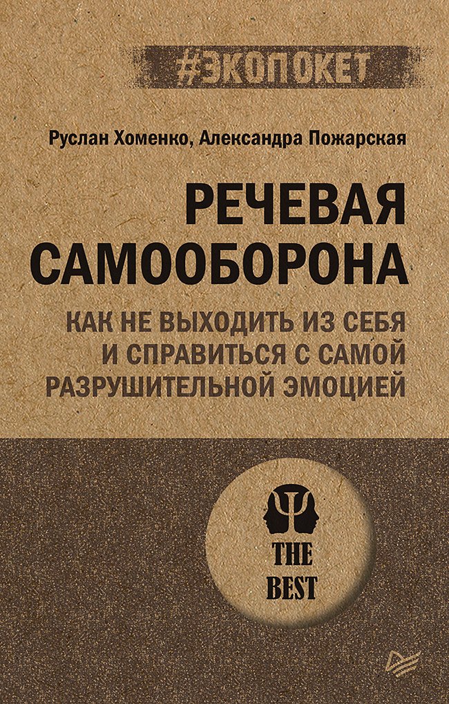 

Речевая самооборона (#экопокет)