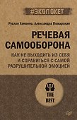 Речевая самооборона (#экопокет) - 0