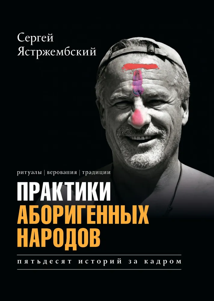 

Практики аборигенных народов. Пятьдесят историй за кадром