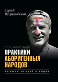 Практики аборигенных народов. Пятьдесят историй за кадром - 0