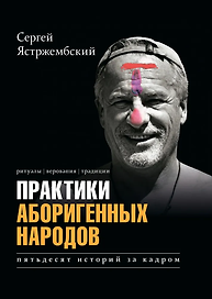 Практики аборигенных народов. Пятьдесят историй за кадром