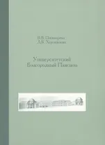 Университетский Благородный пансион. 1779-1830 гг.